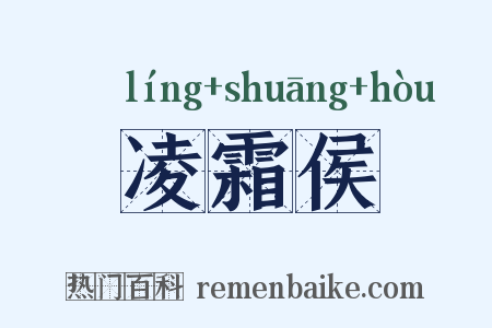 凌霜侯是什么意思的图片